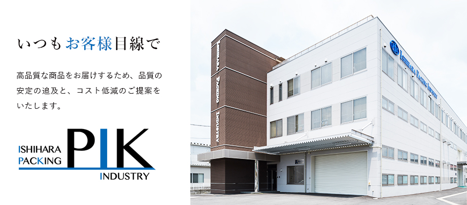 いつもお客様目線で