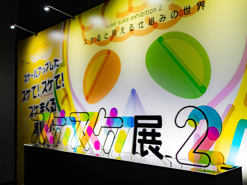 スケスケ展２ スケると見える仕組みの世界